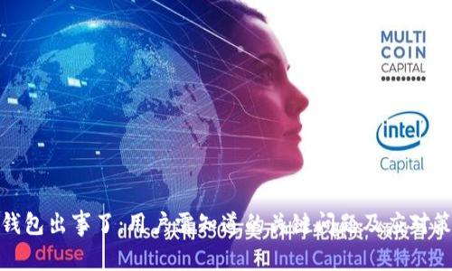 TP钱包出事了：用户需知道的关键问题及应对策略