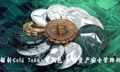 全面解析Cold Token云钱包：加密资产安全管理的未来
