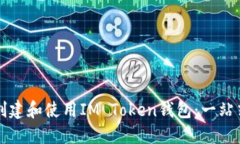 如何创建和使用IM Token钱包：一站式指南