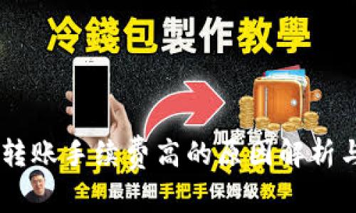 USDT钱包转账手续费高的原因解析与应对策略