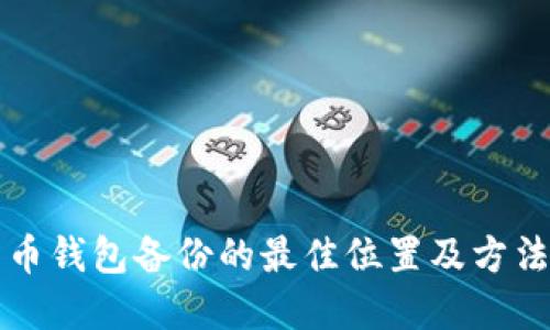 比特币钱包备份的最佳位置及方法详解