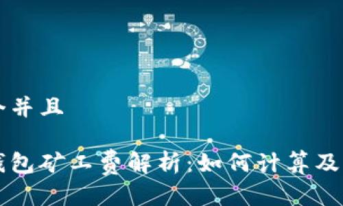 思考一个并且

以太坊钱包矿工费解析：如何计算及节省费用