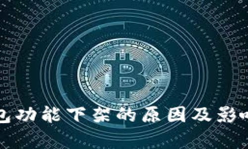 TP钱包功能下架的原因及影响分析