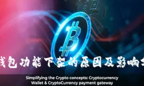 TP钱包功能下架的原因及影响分析