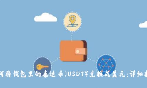 如何将钱包里的泰达币（USDT）兑换成美元：详细指南