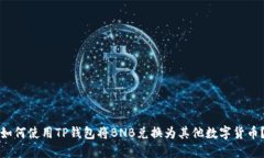 如何使用TP钱包将BNB兑换为其他数字货币？
