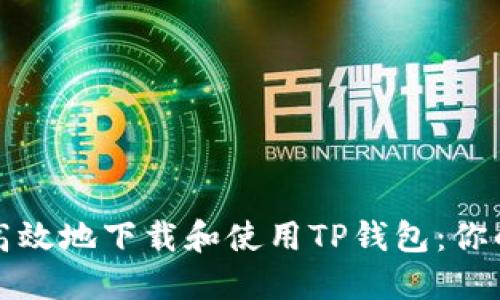 如何安全高效地下载和使用TP钱包：你的全面指南