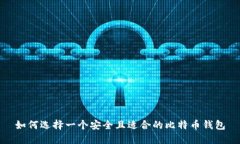 如何选择一个安全且适合的比特币钱包