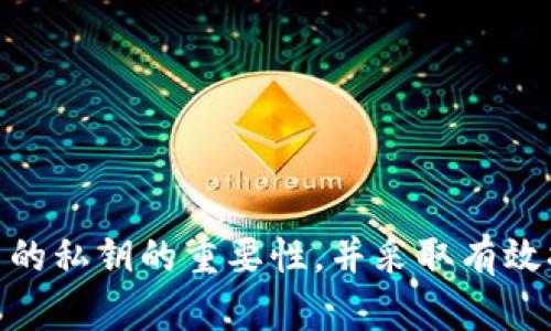    如何应对比特币钱包私钥丢失的情况  / 
 guanjianci  比特币钱包, 私钥, 丢失, 恢复  /guanjianci 

 1. 比特币钱包是什么？ 
 比特币钱包是用于存储和管理比特币的一种工具，其功能类似于传统的银行账户。比特币钱包不仅可以用来发送和接收比特币，还允许用户跟踪其余额和交易历史。根据存储方式的不同，比特币钱包可以分为热钱包和冷钱包。热钱包是始终连接到互联网的钱包，便于日常交易；冷钱包则是离线存储，相对安全，适合长期持有。 

 2. 比特币私钥的作用 
 私钥是比特币钱包的核心，犹如传统银行账户的密码。私钥允许用户控制和管理其比特币资产。拥有私钥的用户可以在任何时间、任何地点对其比特币进行转移或管理。因此，对私钥的保护至关重要，一旦私钥丢失，用户将无法再访问自己的比特币。 

 3. 私钥丢失的原因 
 私钥丢失的原因各异，常见的包括：
ul
  li 不小心删除：用户可能由于误操作或设备故障误删了私钥信息。/li
  li 硬件故障：硬件钱包或存储设备损坏可能导致私钥无法读取。/li
  li 用户遗忘：将私钥存放在不易记忆的地方，最终导致遗忘。/li
/ul

 4. 私钥丢失后的处理步骤 
 如果不幸遇到私钥丢失的情况，用户可以按照以下步骤寻找解决方案：
ul
  li 回忆私钥存储方式：思考自己当时是如何存储私钥的，是否有备份。/li
  li 寻找备份：如果使用过冷钱包，检查随附的纸质记录或电子备份。/li
  li 运用恢复工具：一些软件工具可能帮助恢复误删的数据，值得尝试。/li
/ul

 5. 无法恢复私钥的情况下的替代方式 
 一旦确认私钥无法再恢复，用户将面临一定的损失。这时候，虽然无法找回丢失的比特币，但可以采取一些预防性措施防止未来危机，例如：
ul
  li 使用多重签名钱包：多重签名钱包可以设置多个私钥，确保单一私钥的丢失不会导致整体资产损失。/li
  li 定期备份钱包：定期对钱包进行备份存档，可以减少因意外丢失而造成的损失。/li
/ul

 6. 常见问题解答 
h4 Q1: 如何防止私钥丢失？ /h4
 防止私钥丢失的关键在于良好的管理和储存习惯。用户可以采取以下措施：
ul
  li 将私钥多重存储：例如，一方面保存在纸质形式（如纸钱包），另一方面保存在硬件钱包。/li
  li 记录存储地点：确保未来能方便找到私钥的存储地方，例如安全地放置于保险箱。/li
  li 使用密码管理工具：使用安全的密码管理软件保存相关信息，做到安全与便捷的平衡。/li
/ul

h4 Q2: 私钥丢失的情况下能否找回比特币？ /h4
 实际上，一旦私钥丢失，便无法找回对应的比特币。比特币的设计就是以私钥为依据进行资产管理。如果丢失了私钥，就象征着丧失了对比特币的控制权。即使存在交易记录，控制权仍然在密钥掌握者那里，其他用户无法进行干预。 

h4 Q3: 如何选择安全的比特币钱包？ /h4
 选择安全的比特币钱包需要综合考虑多方面的因素：
ul
  li 钱包类型：依据用途选择热或冷钱包，冷钱包一般安全性更高。/li
  li社区信誉：选择社区认可的、用户反馈良好的钱包软件和硬件进行使用。/li
  li 支持的安全功能：例如多重签名、加密等额外安全功能。/li
/ul

h4 Q4: 找回丢失私钥的有效途径有哪些？ /h4
 对于已经确认的私钥丢失，找回的途径比较有限。    
本质上，私钥是比特币操作的唯一依据，所以一旦丢失，没有备用措施的情况下很难恢复。但以下方法可能有所帮助：
ul
  li 检查是否存有任何备份文件，是否存在硬件故障前的记录。/li
  li 若有可能，使用数据恢复软件尝试找回误删的信息，但成功率各有不同。/li
/ul

h4 Q5: 我该如何教育他人关于私钥的安全性？ /h4
 教育他人关于私钥安全性的重要性，可以从以下几个方面进行：
ul
  li 分享个人故事法：用自己的经历或其他成功的事例，宣扬私钥保护的必要性。/li
  li 提供实用教程：制作易懂的指南或视频，帮助他人了解私钥的管理与维护。/li
  li 倡导多重保护：鼓励使用多重签名、安全存储等工具，增强他们对私钥的保护意识。/li
/ul

综上所述，私钥的安全性对于比特币用户至关重要。只有采取适当的预防措施，才能实现安全且长久的比特币管理。希望通过这篇文章，能够帮助更多的私钥的重要性，并采取有效措施防止丢失。