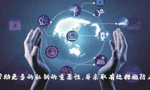    如何应对比特币钱包私钥丢失的情况  / 
 guanjianci  比特币钱包, 私钥, 丢失, 恢复  /guanjianci 

 1. 比特币钱包是什么？ 
 比特币钱包是用于存储和管理比特币的一种工具，其功能类似于传统的银行账户。比特币钱包不仅可以用来发送和接收比特币，还允许用户跟踪其余额和交易历史。根据存储方式的不同，比特币钱包可以分为热钱包和冷钱包。热钱包是始终连接到互联网的钱包，便于日常交易；冷钱包则是离线存储，相对安全，适合长期持有。 

 2. 比特币私钥的作用 
 私钥是比特币钱包的核心，犹如传统银行账户的密码。私钥允许用户控制和管理其比特币资产。拥有私钥的用户可以在任何时间、任何地点对其比特币进行转移或管理。因此，对私钥的保护至关重要，一旦私钥丢失，用户将无法再访问自己的比特币。 

 3. 私钥丢失的原因 
 私钥丢失的原因各异，常见的包括：
ul
  li 不小心删除：用户可能由于误操作或设备故障误删了私钥信息。/li
  li 硬件故障：硬件钱包或存储设备损坏可能导致私钥无法读取。/li
  li 用户遗忘：将私钥存放在不易记忆的地方，最终导致遗忘。/li
/ul

 4. 私钥丢失后的处理步骤 
 如果不幸遇到私钥丢失的情况，用户可以按照以下步骤寻找解决方案：
ul
  li 回忆私钥存储方式：思考自己当时是如何存储私钥的，是否有备份。/li
  li 寻找备份：如果使用过冷钱包，检查随附的纸质记录或电子备份。/li
  li 运用恢复工具：一些软件工具可能帮助恢复误删的数据，值得尝试。/li
/ul

 5. 无法恢复私钥的情况下的替代方式 
 一旦确认私钥无法再恢复，用户将面临一定的损失。这时候，虽然无法找回丢失的比特币，但可以采取一些预防性措施防止未来危机，例如：
ul
  li 使用多重签名钱包：多重签名钱包可以设置多个私钥，确保单一私钥的丢失不会导致整体资产损失。/li
  li 定期备份钱包：定期对钱包进行备份存档，可以减少因意外丢失而造成的损失。/li
/ul

 6. 常见问题解答 
h4 Q1: 如何防止私钥丢失？ /h4
 防止私钥丢失的关键在于良好的管理和储存习惯。用户可以采取以下措施：
ul
  li 将私钥多重存储：例如，一方面保存在纸质形式（如纸钱包），另一方面保存在硬件钱包。/li
  li 记录存储地点：确保未来能方便找到私钥的存储地方，例如安全地放置于保险箱。/li
  li 使用密码管理工具：使用安全的密码管理软件保存相关信息，做到安全与便捷的平衡。/li
/ul

h4 Q2: 私钥丢失的情况下能否找回比特币？ /h4
 实际上，一旦私钥丢失，便无法找回对应的比特币。比特币的设计就是以私钥为依据进行资产管理。如果丢失了私钥，就象征着丧失了对比特币的控制权。即使存在交易记录，控制权仍然在密钥掌握者那里，其他用户无法进行干预。 

h4 Q3: 如何选择安全的比特币钱包？ /h4
 选择安全的比特币钱包需要综合考虑多方面的因素：
ul
  li 钱包类型：依据用途选择热或冷钱包，冷钱包一般安全性更高。/li
  li社区信誉：选择社区认可的、用户反馈良好的钱包软件和硬件进行使用。/li
  li 支持的安全功能：例如多重签名、加密等额外安全功能。/li
/ul

h4 Q4: 找回丢失私钥的有效途径有哪些？ /h4
 对于已经确认的私钥丢失，找回的途径比较有限。    
本质上，私钥是比特币操作的唯一依据，所以一旦丢失，没有备用措施的情况下很难恢复。但以下方法可能有所帮助：
ul
  li 检查是否存有任何备份文件，是否存在硬件故障前的记录。/li
  li 若有可能，使用数据恢复软件尝试找回误删的信息，但成功率各有不同。/li
/ul

h4 Q5: 我该如何教育他人关于私钥的安全性？ /h4
 教育他人关于私钥安全性的重要性，可以从以下几个方面进行：
ul
  li 分享个人故事法：用自己的经历或其他成功的事例，宣扬私钥保护的必要性。/li
  li 提供实用教程：制作易懂的指南或视频，帮助他人了解私钥的管理与维护。/li
  li 倡导多重保护：鼓励使用多重签名、安全存储等工具，增强他们对私钥的保护意识。/li
/ul

综上所述，私钥的安全性对于比特币用户至关重要。只有采取适当的预防措施，才能实现安全且长久的比特币管理。希望通过这篇文章，能够帮助更多的私钥的重要性，并采取有效措施防止丢失。