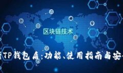 全面解析TP钱包盾：功能、使用指南与安全性评估
