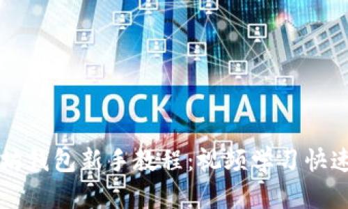 以太坊钱包新手教程：视频学习快速入门
