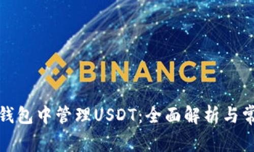 如何在币安钱包中管理USDT：全面解析与常见问题解答