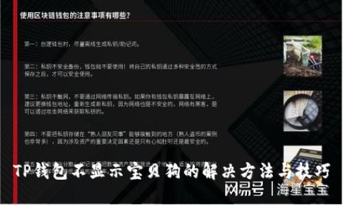 TP钱包不显示宝贝狗的解决方法与技巧