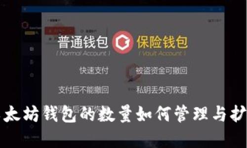 以太坊钱包的数量如何管理与扩展