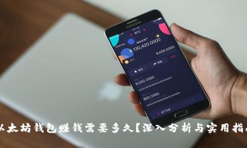 以太坊钱包赚钱需要多久？深入分析与实用指南