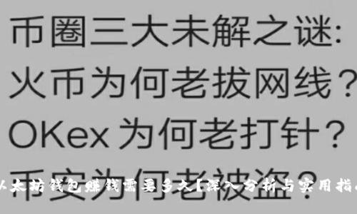 以太坊钱包赚钱需要多久？深入分析与实用指南