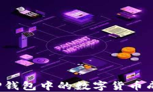 
如何将TP钱包中的数字货币成功卖出？