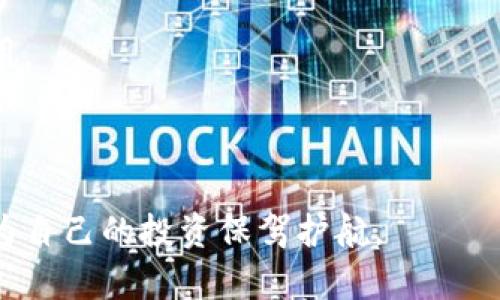 baioti如何使用imkey硬件钱包安全存储狗狗币/baioti
imkey硬件钱包, 狗狗币, 加密货币安全, 数字资产存储/guanjianci

随着加密货币市场的迅猛发展，越来越多的人开始关注投资和使用数字货币。其中，狗狗币（Dogecoin）作为一款受到广泛欢迎的加密货币，凭借其友好的社区和相对较低的交易门槛，吸引了大量新手投资者。然而，如何安全存储狗狗币，成为了许多投资者面临的关键问题。在这种背景下，硬件钱包因其高安全性而备受青睐。其中，imkey硬件钱包以其便捷和安全的特点，为用户提供了一个理想的选择。

一、什么是imkey硬件钱包
imkey硬件钱包是一种物理设备，用于存储加密货币的私钥。与软件钱包不同，硬件钱包将私钥存储在离线环境中，使其免受黑客攻击和网络威胁。imkey硬件钱包支持多种加密货币，包括以太坊（ETH）、比特币（BTC）以及狗狗币等。
imkey硬件钱包的设计旨在实现安全性和易用性的最佳平衡。用户可以通过简单的操作界面轻松管理自己的数字资产，包括发送和接收加密货币、查看资产余额等。同时，设备内置的安全模块能够确保私钥不会外泄，大大降低了数字资产被盗的风险。

二、为何选择存储狗狗币于imkey硬件钱包
对狗狗币投资者而言，储存方式的选择至关重要。钱包的安全性直接关系到投资的安全性。使用imkey硬件钱包存储狗狗币有以下几个显著优势：
ul
    listrong安全性高：/strongimkey硬件钱包通过多重加密和离线存储的方式，确保私钥不会被黑客窃取，极大增强了数字资产的安全性。/li
    listrong使用便捷：/strongimkey硬件钱包支持多平台操作，用户可以通过电脑、手机等设备进行管理，操作界面友好，让新手也能快速上手。/li
    listrong支持多种币种：/strong除了狗狗币，imkey还支持多个主流加密货币，方便用户进行资产管理，避免因使用多个钱包而增加管理复杂度。/li
    listrong隐私保护：/strong硬件钱包可让用户完全控制其私钥，从而有效保护用户的隐私，降低被监控的风险。/li
/ul

三、如何使用imkey硬件钱包存储狗狗币
下面是使用imkey硬件钱包存储狗狗币的详细步骤：
h41. 购买imkey硬件钱包/h4
首先，用户需要购买imkey硬件钱包。可以通过imkey的官方网站或授权的第三方渠道购买。为保障安全，请务必选择官方渠道，以防买到假冒产品。

h42. 安装imkey应用/h4
接下来，用户需要下载并安装imkey的手机或电脑客户端。安装完成后，打开应用并根据提示进行设备设置。

h43. 初始化硬件钱包/h4
在首次使用时，需要对硬件钱包进行初始化。用户会被要求设置一个PIN码，并生成备份助记词。此助记词极其重要，必须妥善保存，因为如果设备丢失或损坏，只有助记词可以恢复资产。

h44. 导入或接收狗狗币/h4
初始化完成后，用户可以通过“接收”功能生成一个狗狗币地址，将已有的狗狗币转入该地址。如果是首次购买，那么在交易所购买狗狗币时，需要将提币地址填写为imkey生成的地址。

h45. 发送狗狗币/h4
当用户需要使用狗狗币时，可以通过imkey钱包发送。选择“发送”功能，输入接收方地址及发送数量，确认后通过PIN码进行验证即可完成交易。

四、保障狗狗币安全存储的小贴士
尽管imkey硬件钱包提供了高水平的安全性，但仍然有必要采取额外的安全措施来保障狗狗币的安全：
ul
    listrong定期更新设备固件：/strong确保定期检查imkey是否有固件更新，以利用新特性和修复安全漏洞。/li
    listrong妥善保管助记词和PIN码：/strong确保这些信息不会被他人获取，最好将助记词抄写并存放在安全的地方。/li
    listrong启用二次验证：/strong如果可能，启用额外的安全设置，例如生物识别或两步验证，进一步提升安全性。/li
/ul

五、相关问题解答

h41. imkey硬件钱包如何保障安全性？/h4
imkey硬件钱包的安全性主要体现在几个方面：
首先，硬件钱包的核心在于离线存储，其私钥不会与任何互联网上的设备进行交互，因此即使连接不安全的网络，黑客也无法获取到私钥。此外，imkey硬件钱包内置的安全模块，如安全芯片，帮助加密私钥并提供额外的防护层，确保当用户进行加密交易时，只有正确的PIN码或生物识别才能解锁钱包。
其次，imkey会提供定期的固件更新，以修补潜在的安全漏洞和增强功能。用户应定期检查和更新，以保持设备的安全性。再者，使用时，一定要保持设备及其连接的环境的安全，避免在公共场所进行操作，以减少被盗风险。

h42. imkey硬件钱包与软件钱包的区别是什么？/h4
imkey硬件钱包与软件钱包之间有着显著的区别：
首先，最明显的区别在于安全性。硬件钱包由于离线存储私钥，能有效防止黑客通过网络攻击窃取资金，而软件钱包一般是在线存储，面临更大的安全风险。即便软件钱包操作便捷，但一旦遭受攻击，用户可能会面临资金损失的风险。
其次是使用便捷性。软件钱包通常具有友好的用户界面，可以在手机或电脑上随时随地访问，而硬件钱包需要连接到主设备方可使用，可能面临出门时忘带设备的情况。
最后，从成本上看，软件钱包可以免费得到，而硬件钱包需要购买，由于硬件的存在，相对成本较高。不过，如果考虑安全性和投资的长期性，硬件钱包的投资是相当值得的。

h43. 如何选择合适的硬件钱包？/h4
选择合适的硬件钱包时，用户需要考虑几个重要因素：
首先是安全性。确保所选择的硬件钱包具有良好的市场声誉，并具备多重安全措施，如PIN码保护、安全证书等。
其次是兼容性。不同的硬件钱包可能支持不同的加密货币，用户需选择支持自己投资的各种数字资产的硬件钱包。
还需关注钱包的用户体验。对于新手用户来说，易用性是一项重要指标，良好的界面和操作体验能够降低学习成本。
最后，考虑设备的价格。市场上有许多不同价位的硬件钱包，用户需要根据自己的需求和预算选择合适的产品。此外，确保选择正规渠道购买，以避免假冒产品。

h44. 如何处理imkey硬件钱包丢失或损坏的情况？/h4
如果imkey硬件钱包丢失或损坏，用户可以通过以下步骤进行恢复：
首先，迅速回忆和确认最后的使用情况，确认是否在确保安全的环境中使用，避免丢失确实相关信息，再者，利用当初设置的助记词进行恢复。通过imkey的钱包应用，输入助记词即可恢复原来的钱包和资产。
若助记词丢失，将无法恢复资产，因此在初次设置时，妥善保管助记词至关重要。建议进行物理备份，将助记词写入纸上，并放在安全的地方，而不是以数字形式保存.
最终，若身边有设备可用，建议再次购买imkey硬件钱包，并进行更新处理，重新生成新的PIN码和助记词，使投资恢复安全。

h45. 使用imkey硬件钱包存储狗狗币是否有手续费？/h4
存储狗狗币并不收取手续费，但在进行转账时，涉及网络交易费用，通常是由区块链网络设定的矿工费。当你通过imkey钱包发送狗狗币时，系统会根据网络当前状态提示所需支付的费用。
不同钱包在费用结构上可能不同，有关狗狗币转账的手续费，并不是由硬件钱包直接收取，而是区块链本身的服务费用。一般建议在网络拥堵时，适当调整手续费以确保转账处于合理时限内。
用户需记住，尽管保持硬件钱包自身存储无额外费用，但日常交易需考量跨链时涉及的手续费，并在做交易之前进行预测与准备。

综上所述，使用imkey硬件钱包存储狗狗币的过程和相关的安全措施至关重要。随着数字货币的不断普及，保护资产安全显得愈发重要，希望每位投资者都能通过了解和使用硬件钱包，为自己的投资保驾护航。