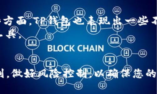 如何通过TP钱包安全便捷地购买数字货币
TP钱包, 买币, 数字货币, 加密货币/guanjianci

引言
在当今数字资产迅速发展的时代，越来越多的人开始关注数字货币的投资与管理。而TP钱包作为一种常见的数字货币钱包，其便捷性和安全性备受用户喜爱。本文将为您详细介绍如何通过TP钱包购买数字货币，并提供一些实用技巧和注意事项，以帮助您安全、顺利地进行数字资产的交易。

TP钱包简介
TP钱包是一款支持多种数字货币的一站式钱包应用，旨在为用户提供简单、安全的数字货币管理体验。用户可以通过TP钱包进行币种的存储、转账、接收以及交易等操作。它不仅支持主流的比特币、以太坊等货币，也支持许多新兴的代币，使得其选择范围更加广泛。

如何下载并安装TP钱包
首先，您需要在您的手机应用商店中搜索“TP钱包”，并下载相应的应用程序。在下载完成后，按照提示进行安装。安装完成后，您可以打开TP钱包，注册账户并创建一个新的钱包，或者导入已有的钱包。在创建新钱包的过程中，请务必妥善保管好助记词，这是您恢复钱包的重要依据。

如何选择和购买数字货币
在TP钱包中，您可以通过多种方式购买数字货币，包括使用信用卡、借记卡，或者通过法币交易所进行充值。首先，您需要通过设置“支付方式”来选择合适的充值方式。若使用信用卡或借记卡，需注意交易费用和汇率问题，以确保您的投资收益最大化。在选择币种时，可以根据市场行情、项目背景等因素进行判断，选择您认为适合投资的数字货币。

购买数字货币的步骤
1. 登录TP钱包账户，进入主界面。
2. 选择“买币”功能，然后选择您希望购买的币种。
3. 输入购买金额，系统会自动计算您可以获得的代币数量。
4. 选择支付方式，并填写相关信息。
5. 确认交易信息，检查无误后提交订单。
6. 等待交易确认，购买完成后，您可以在“资产”界面查询到您的代币。

了解交易手续费
在进行买币操作之前，了解交易手续费是非常重要的。不同的支付方式会有不同的手续费，例如信用卡交易的手续费一般较高，而通过银行转账的手续费相对较低。同时，还需注意各个交易所的币种兑换费用。在选择合适的交易方式时，务必计算好总费用，以便作出最优选择。

如何确认交易的安全性
安全性是购买数字货币时最关键的考虑因素之一。您可以通过以下方式提高交易的安全性：
1. 确保您下载的TP钱包为官方版本，避免使用第三方网址下载安装包。
2. 开启双重认证，增强账户的安全性能。
3. 注意保持设备的安全，不在公共网络环境下进行交易。
通过这些安全措施，您可以有效降低遭受攻击和诈骗的风险，从而保障您的资金安全。

TP钱包的优势与不足
TP钱包作为数字货币交易工具，有其独特的优势，如易于使用的界面、多币种支持以及良好的安全性。然而，也存在一些不足之处，比如某些地区可能无法使用特定的支付方式，或者在币种的选择上可能不如一些大型交易所丰富。在使用TP钱包前，建议用户结合自身需求，了解其优缺点，做出更为合理的投资决策。

使用TP钱包的常见问题解答

问题1: TP钱包是否安全？
TP钱包在安全性方面相对较高，其采用了多重加密技术和双重认证机制来保护用户资产。此外，用户的私钥仅存储在本地设备中，下述几点可以进一步增强钱包的安全：
ul
listrong定期更新应用：/strong保持TP钱包最新版，确保安全性与功能性。/li
listrong使用强密码：/strong设置复杂的密码，降低被破解的可能性。/li
listrong保持设备安全：/strong确保您的手机或电脑安装了安全软件，并定期扫描。/li
/ul
然而，没有任何钱包是绝对安全的，用户在使用时仍需谨慎，时刻关注潜在的网络安全风险。在交易过程中，保持良好的信息安全习惯，无疑是保障用户资产安全的最佳方式。

问题2: 如何恢复TP钱包？
如果您不幸遗忘了TP钱包的密码或者丢失了手机，可以通过助记词来恢复钱包。助记词是创建钱包时生成的一串随机词汇，拥有该串词汇可以帮助您重新获得对钱包的控制。恢复钱包的过程如下：
ol
li打开TP钱包，选择“恢复钱包”。/li
li输入您备份的助记词，并保存关键数据。/li
li确保备份的助记词是完整的，并严格按照生成顺序输入。/li
li完成后，您将可以重新访问您之前的钱包资产。/li
/ol
请注意，不论何时何地，都建议您备份助记词，千万不要将其告知他人，以免造成资产损失。

问题3: TP钱包可以存储哪些类型的币？
TP钱包支持多种数字货币，特别是那些在以太坊网络或其他公链上发行的代币。您可以在TP钱包中存储主流数字货币，比如比特币、以太坊、Ripple等，同时也支持许多小型新兴项目的代币。要查看TP钱包支持的币种，您可以访问其官网或者在钱包中查看币种列表。
在实际操作中，建议用户合理配置资产，选择不同的数字货币进行投资，以降低风险并追求更高的收益。对于不熟悉的币种，应加强调研，了解其项目背景和市场表现，避免因盲目投资而造成损失。

问题4: 如何避免购买诈骗币？
市场上存在许多投资者由于缺乏经验而上当受骗，购买了骗局项目的代币。以下是一些避免购买诈骗币的建议：
ul
listrong项目调研：/strong在购买任何代币之前，务必要对其进行详细调研，包括项目的团队背景、技术白皮书、社区支持情况等。/li
listrong观察市场行情：/strong关注该代币在交易所的表现，其市值、流动性和历史价格走势都是投资决策的重要参考。/li
listrong查阅用户评价：/strong在各大论坛和社交媒体平台上，查看其他用户的评价，比较投资者对该项目的看法。/li
/ul
通过这些手段，您可以大幅降低投资诈骗币的风险，确保您的资金安全。

问题5: TP钱包和其他钱包相比有哪些优缺点？
每种数字钱包都有其独特的特点，TP钱包也不例外。首先，其优点包括操作便捷、多币种支持和良好的用户体验，使得它成为许多用户的选择之一。然而，在某些方面，TP钱包也表现出一些不足之处。例如，其相对于一些大型交易所，可能在币种的交易量和流动性方面不足。
此外，用户在选择数字货币钱包时，应根据自身需求进行评估，考虑到资产安全、交易便捷性和以往使用经验等多个方面，以选择最适合自己的数字资产管理工具。

结语
总的来说，TP钱包是一款适合广大数字货币爱好者使用的钱包工具，用户可以轻松、安全地进行数字资产的购买和管理。在使用TP钱包时，请务必遵循安全原则，做好风险控制，以确保您的投资过程顺利进行。希望通过本文的介绍，能够帮助您更好地理解TP钱包的使用，以及在购买数字货币时所需注意的事项。