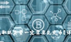 USDT钱包取现是否一定需要先充币？详解与步骤