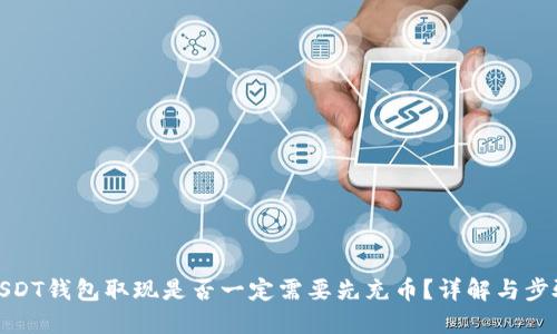 USDT钱包取现是否一定需要先充币？详解与步骤