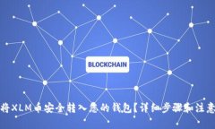 如何将XLM币安全转入您的钱包？详细步骤和注意