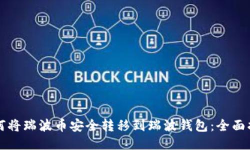 如何将瑞波币安全转移到瑞波钱包：全面指南