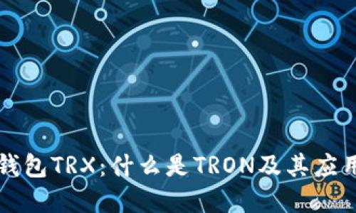 详解TP钱包TRX：什么是TRON及其应用与优势