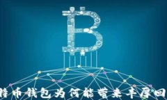 比特币钱包为何能带来丰厚回报？