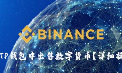 如何在TP钱包中出售数字货币？详细操作指南