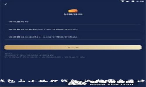 T P 钱包与小狐狸钱包：选择哪个更适合你？