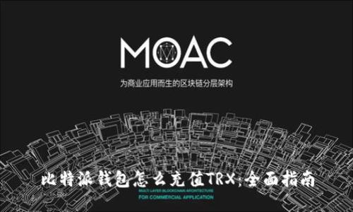 比特派钱包怎么充值TRX：全面指南