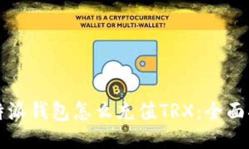 比特派钱包怎么充值TRX：全面指南