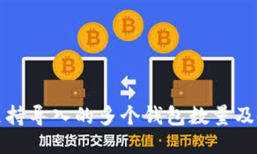 tP钱包支持导入的多个钱包数量及使用技巧