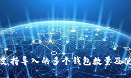 tP钱包支持导入的多个钱包数量及使用技巧