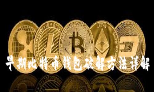 早期比特币钱包破解方法详解