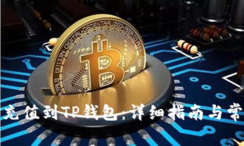如何将资金充值到TP钱包：详细指南与常见问题解答
