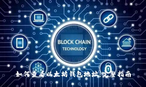 如何查看以太坊钱包地址：完整指南