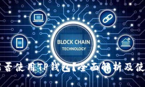 印度能否使用TP钱包？全面解析及使用指南