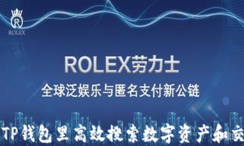 
如何在TP钱包里高效搜索数字资产和交易记录