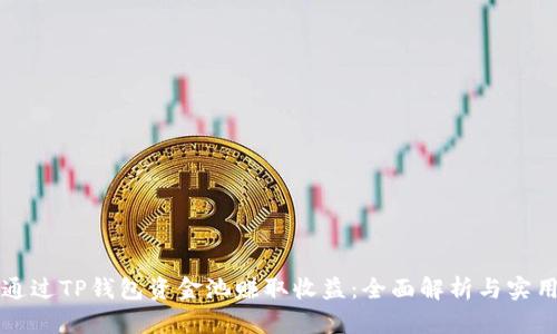 如何通过TP钱包资金池赚取收益：全面解析与实用指南