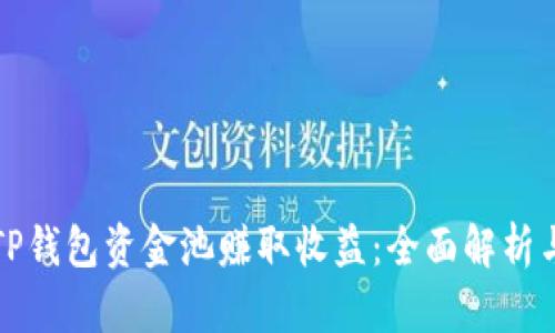 如何通过TP钱包资金池赚取收益：全面解析与实用指南
