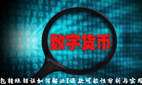 
TP钱包转账错误如何解决？退款可能性分析与实用指南