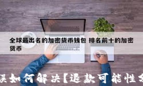 
TP钱包转账错误如何解决？退款可能性分析与实用指南