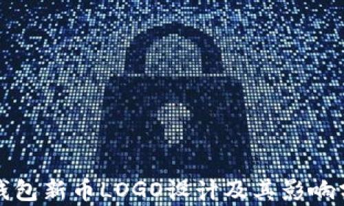 
TP钱包新币LOGO设计及其影响分析