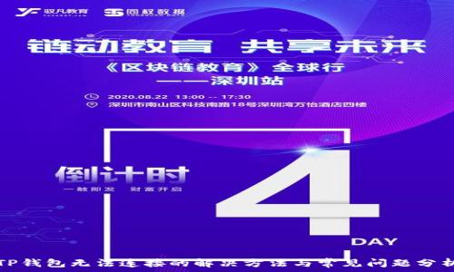   
TP钱包无法连接的解决方法与常见问题分析