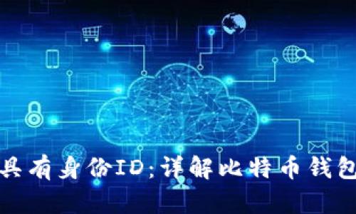 比特币钱包是否具有身份ID：详解比特币钱包的隐私与安全性