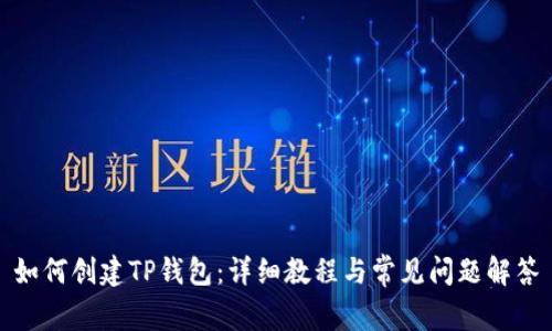 如何创建TP钱包：详细教程与常见问题解答