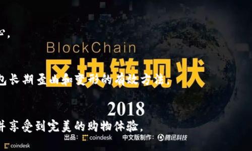   OP钱包正品性分析与选择指南 / 
 guanjianci OP钱包, 正品钱包, 钱包评测, 钱包推荐 /guanjianci 

引言
在如今这个快节奏、信息增量爆炸的时代，越来越多的消费者倾向于通过互联网购买各种商品，尤其是时尚配件。其中，钱包作为一种日常生活中不可或缺的用品，受到了广泛的关注。然而，市场上众多的品牌和款式使得消费者在选择时面临一定的挑战。OP钱包因其独特的设计和实用的功能受到了一些消费者的喜爱，但随着需求的增加，市面上也出现了一些假冒伪劣产品。本文将深入探讨OP钱包的正品性，以及如何确保购买到正品，帮助消费者做出更加明智的选择。

1. OP钱包的品牌背景
OP钱包的品牌背后有着怎样的故事？首先，OP这个品牌自成立以来，就注重产品的设计和用户体验。它的设计灵感来源于现代都市生活，旨在为消费者提供既美观又实用的钱包解决方案。品牌一直强调创新和品质，致力于为消费者创造出符合现代审美与需求的产品。
OP的原材料采购一般比较严格，尤其是在选用皮革和其他材料时，注重环保和可持续性。同时，品牌与国际知名的生产厂家合作，确保每一件产品的工艺水准。这样的品牌背景使得OP钱包在质量和设计上都具有一定的竞争力。

2. 市面上OP钱包的价格区间
OP钱包的价格区间相对较广，从几百元到几千元不等，主要取决于款式、材料和设计的复杂程度。比如，基础款的OP钱包一般在300-600元之间，而一些限量版或与知名设计师合作的产品则可能达到2000元以上。
消费者在选购时，首先要明确自己的预算，其次要根据自己的需求选择合适的款式。一般来说，在同样的价格区间内，正品OP钱包的质量和设计都要优于市场上的仿制品。

3. 如何辨别OP钱包的正品与仿品
随着OP钱包的热度上升，市场上流通的仿制品也越来越多。消费者如何确保自己购买的是真正的正品呢？这里提供一些实用的方法供您参考：
ul
  listrong查看品牌标志：/strong正品OP钱包的标志清晰且工艺精细，而仿品往往存在模糊或拼写错误的情况。/li
  listrong触摸材料：/strong正品一般会使用高质量的材料，触感柔软滑顺，而仿品可能使用劣质材料，手感较差。/li
  listrong检查缝线：/strong正品缝线均匀整齐，且没有多余的线头。而仿品缝制工艺一般较为粗糙，常常能看到错误的缝线。/li
  listrong购买渠道：/strong通过官方网站、授权零售商或信誉良好的电商平台购买，能有效降低买到仿品的风险。/li
/ul

4. OP钱包的使用及保养技巧
在购买了OP钱包之后，如何正确使用及保养，使其保持最佳状态？以下是一些建议：
strong使用注意事项：/strong在日常使用中，应避免将钱包放在极端环境中，如高温或潮湿的地方，以免皮革变形或发霉。同时，尽量避免与尖锐物品接触，以免划伤表面。
strong及时清洁：/strong如果钱包表面沾染污垢，建议使用专用的清洁剂进行清理，而不是使用普通的洗涤剂。定期用柔软的布擦拭，可以保持钱包的光泽。
strong合理存放：/strong不使用时，可将钱包放在干燥、通风的地方。避免长期折叠，且最好用专业的钱包盒存放，以免发生变形。

5. OP钱包的消费者评价
消费者的评价往往是评估产品质量的重要依据。针对OP钱包，许多用户在使用后给予了良好的反馈，尤其在设计、美观性和实用性上。但也有部分用户指出，某些款式的价格稍高，这使得一些消费者在选择时犹豫不决。
此外，良好的售后服务也是消费者满意度的重要方面。一些消费者对于OP品牌的客服反馈表示认可，认为品牌在售后问题上处理及时，有助于提升用户的购买体验。

可能相关的问题
Q1: OP钱包的材质有什么区别？
OP钱包的材质主要分为真皮和合成皮革两大类。真皮钱包通常会优于合成皮革，因其质感更好且耐用，但价格相对较高。另外，一些版型会使用特殊材质，例如防水防污的处理材料，使得钱包更具实用性。消费者在选择时应根据自己的使用环境和预算做出合理选择。

Q2: 去哪里购买OP钱包更可靠？
对于重视正品的消费者，选择购买渠道尤为重要。建议访问OP的官方网站或授权的实体店，这些地方保证了产品的真实性。此外，知名的电商平台如天猫、京东等也会有品牌旗舰店，提供与官方相同的正品保障。

Q3: OP钱包有哪些热门款式？
OP钱包的款式众多，热销的基础款如拉链钱包、卡包等，因其实用性受到消费者青睐。此外，一些限量版或与艺术家联名的款式也获得了市场的高度认可。有消费者还喜欢定制款式，以彰显个人特色。

Q4: OP钱包的售后服务如何？
OP在售后服务方面建立了完善的体系，针对常见问题如产品换货、维修等都有明文规定。消费者若遇到产品质量问题，可以联系品牌的客服进行处理。此外，品牌通常会提供一定的质保期，使消费者购买时更有信心。

Q5: 如何正确保养OP钱包，延长其使用寿命？
保养是延长OP钱包使用寿命的重要因素。首先，避免将其暴露在极端天气环境中，尽量保持干燥通风。其次，定期清洁时使用专用清洁剂较为合适，避免化学药品对材料造成损害。此外，多使用、少放置，也是避免钱包长期歪曲和变形的有效方法。

结论
在购买OP钱包时，消费者不仅要关注其外观和价格，更应注重其正品保障、材料质量以及售后服务等因素。只有全面了解后，才能做出明智的购买决策。希望本文能帮助消费者在复杂的市场中找到合适的OP钱包，并享受到完美的购物体验。